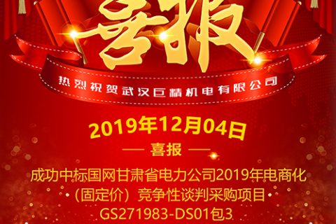 热烈祝贺鸿运国际中标国网甘肃省电力公司2019年电商化（固订价）竞争性谈判采购项目